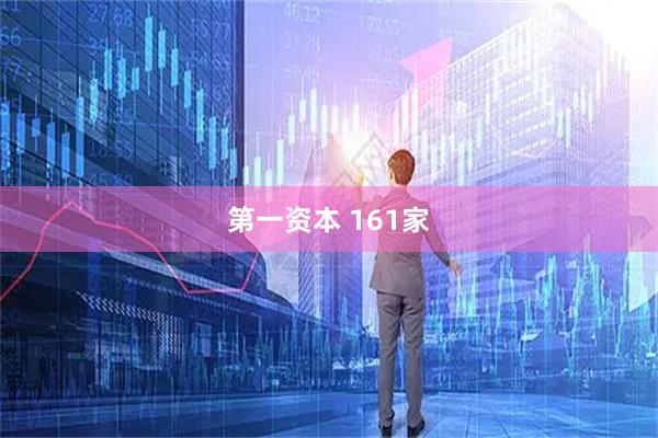 第一资本 161家