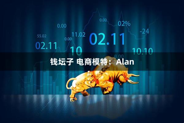 钱坛子 电商模特：Alan